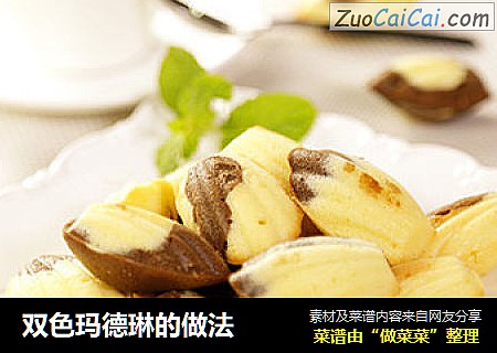 双色玛德琳