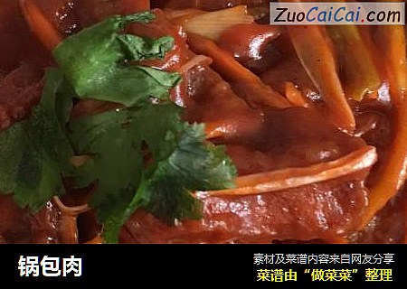 锅包肉