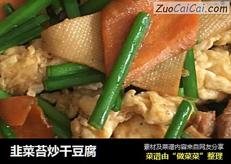 韭菜苔炒干豆腐