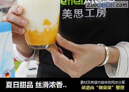 夏日甜品 丝滑浓香--芒果牛奶