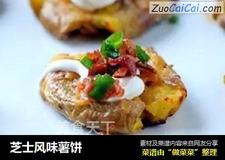 芝士风味薯饼