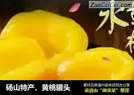 砀山特产，黄桃罐头