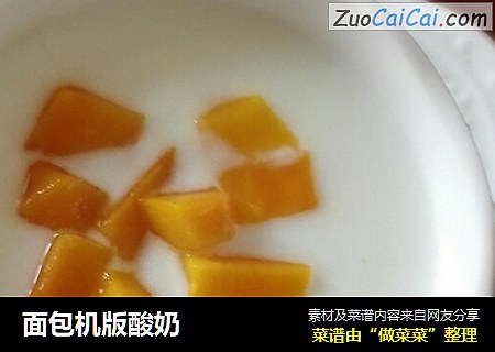 面包机版酸奶
