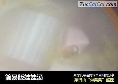 简易版娃娃汤
