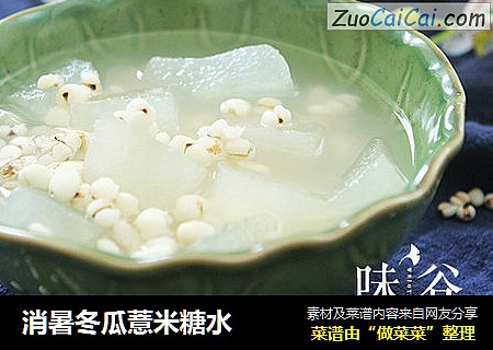 消暑冬瓜薏米糖水