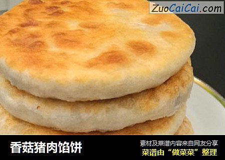 香菇猪肉馅饼