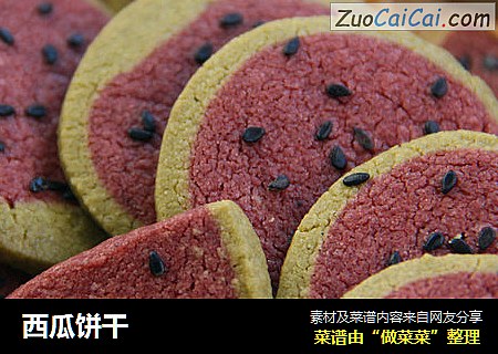 西瓜饼干