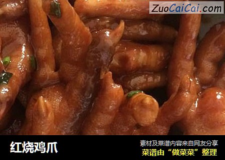 红烧鸡爪