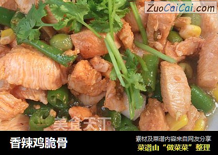 香辣鸡脆骨