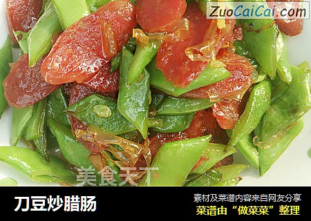 刀豆炒腊肠