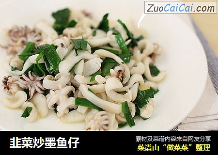 韭菜炒墨鱼仔