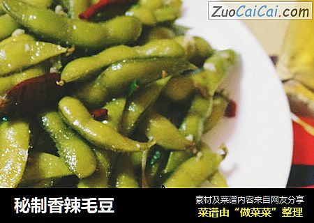 秘制香辣毛豆