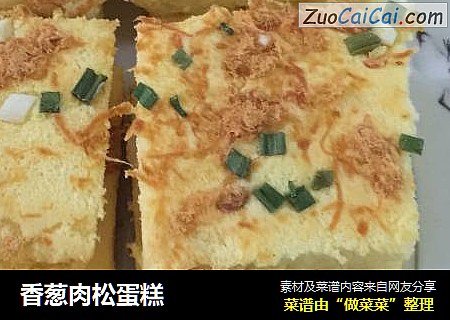 香葱肉松蛋糕