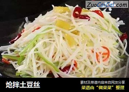 炝拌土豆丝