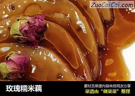 玫瑰糯米藕