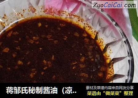 蒋邹氏秘制酱油（凉拌神器）