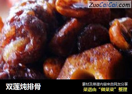 双莲炖排骨