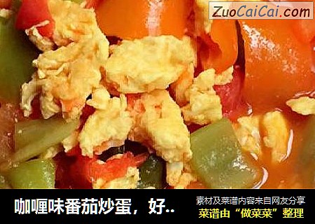 咖喱味番茄炒蛋，好吃到爆(′ε｀ )?