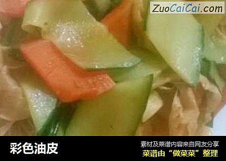 彩色油皮