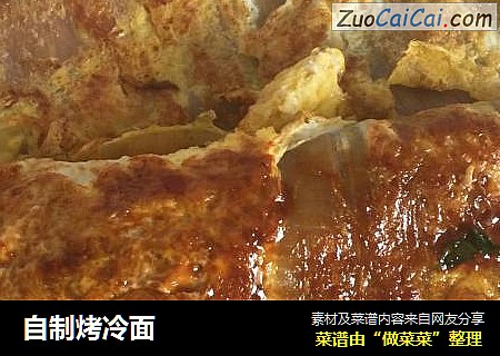 自制烤冷面