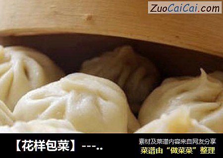 【花样包菜】---小笼包