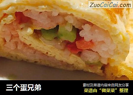 三个蛋兄弟