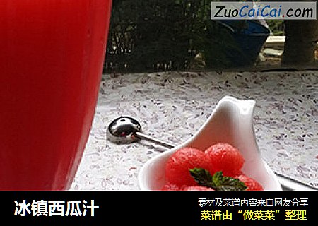 冰镇西瓜汁