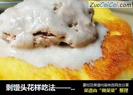 剩馒头花样吃法——黄金雪糕馒头片