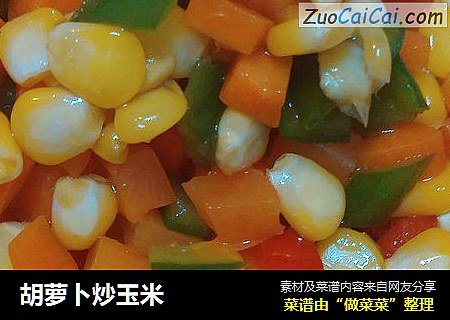 胡萝卜炒玉米