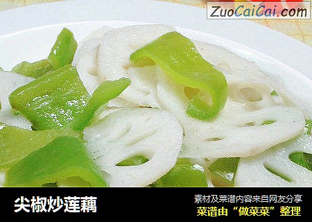 尖椒炒莲藕