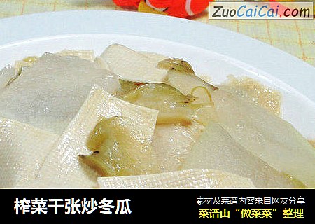 榨菜千张炒冬瓜