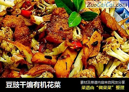 豆豉干煸有机花菜