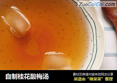 自制桂花酸梅汤