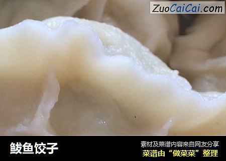 鲅鱼饺子