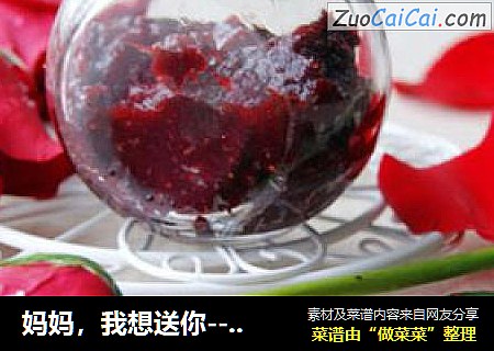 妈妈，我想送你---玫瑰草莓酱
