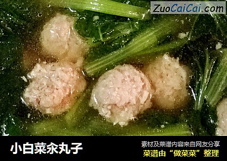 小白菜汆丸子