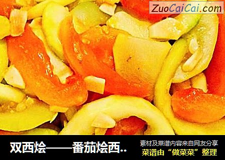 双西烩——番茄烩西葫芦