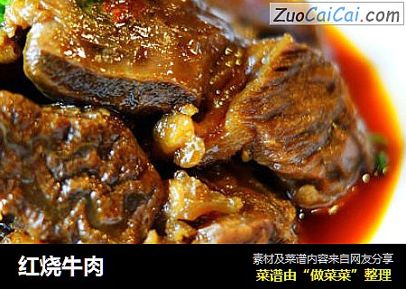 红烧牛肉