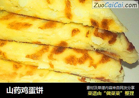 山药鸡蛋饼