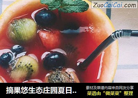 摘果悠生态庄园夏日清凉特饮—西瓜潘趣