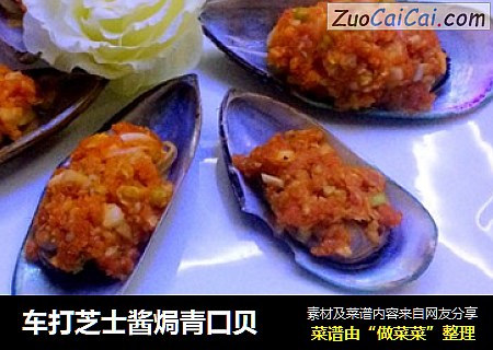 车打芝士酱焗青囗贝