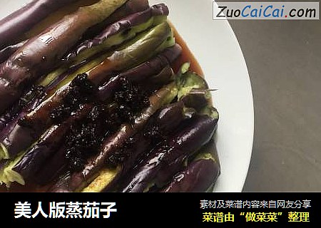 美人版蒸茄子  