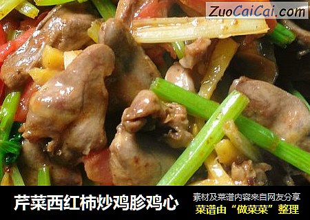 芹菜西红柿炒鸡胗鸡心