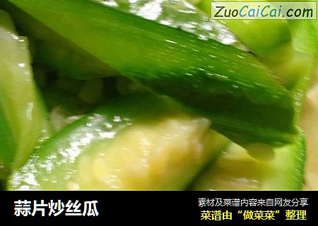 蒜片炒丝瓜