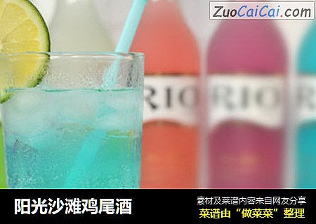 阳光沙滩鸡尾酒