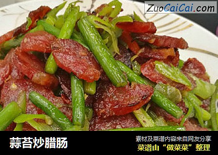 蒜苔炒腊肠