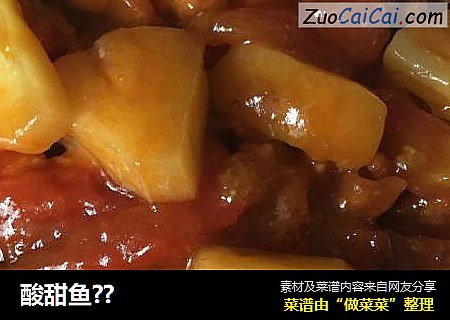 酸甜鱼??