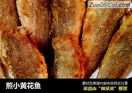 煎小黄花鱼