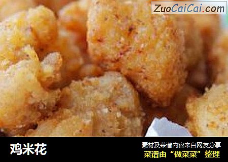 鸡米花
