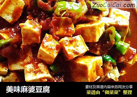 美味麻婆豆腐